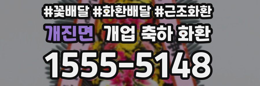 개진면 개업 축하 화환