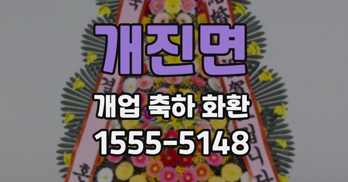 개진면 개업 축하 화환