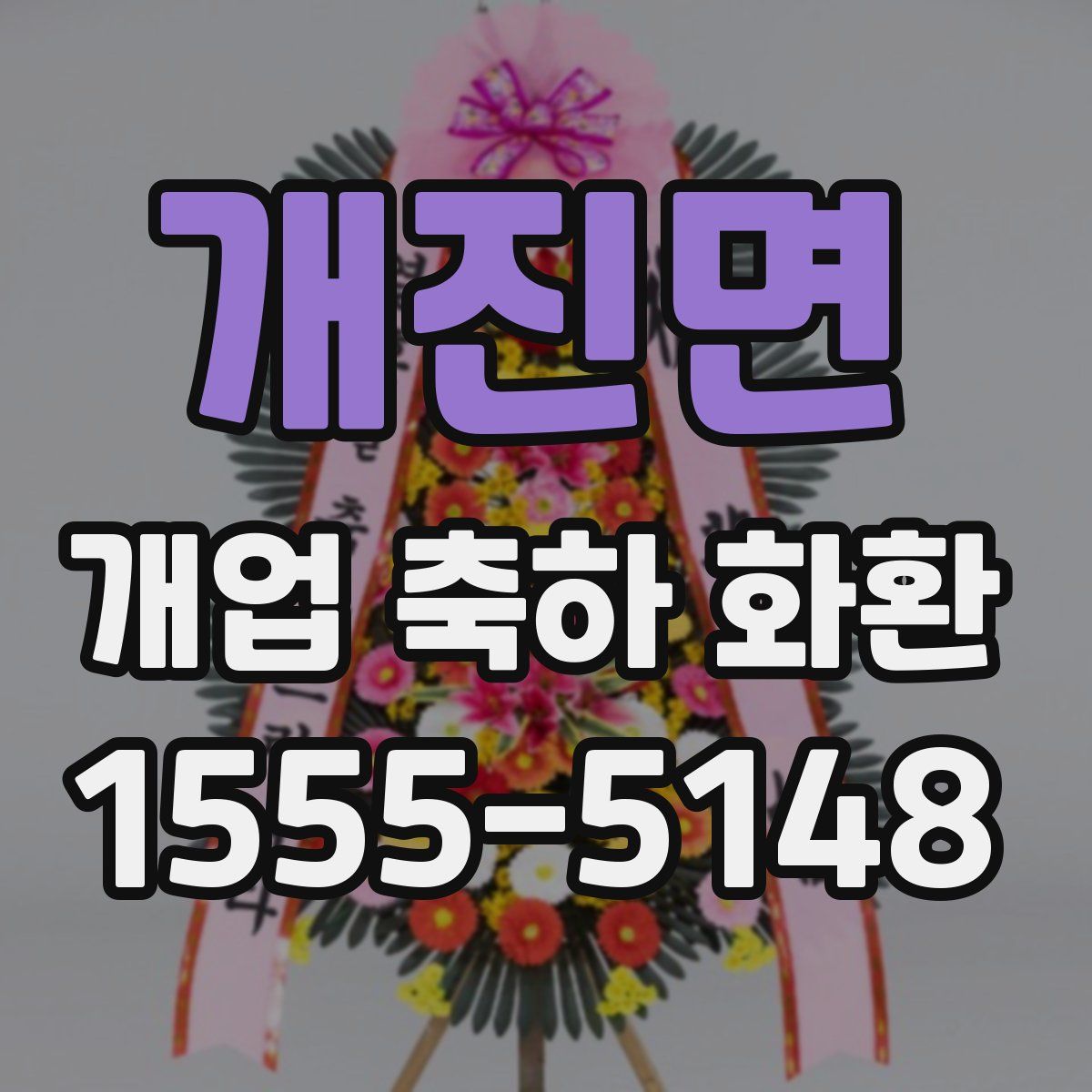 개진면 개업 축하 화환