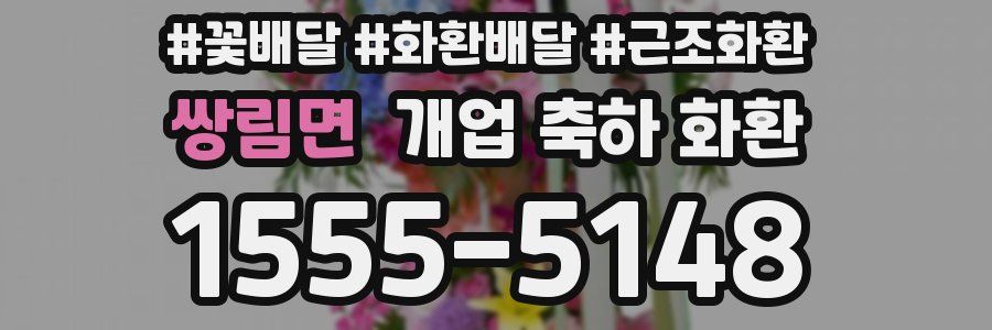 쌍림면 개업 축하 화환