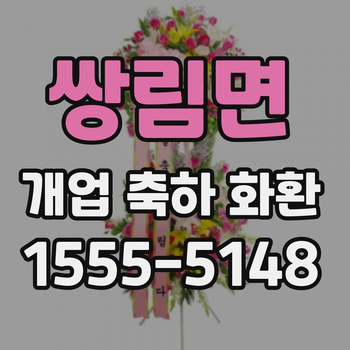 쌍림면 개업 축하 화환