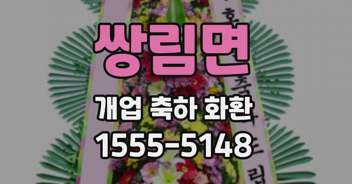 쌍림면 개업 축하 화환