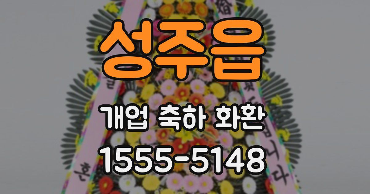 성주읍 개업 축하 화환