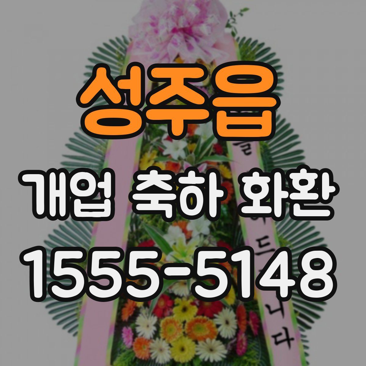 성주읍 개업 축하 화환