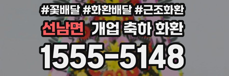 선남면 개업 축하 화환