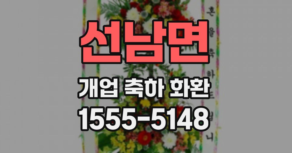 선남면 개업 축하 화환