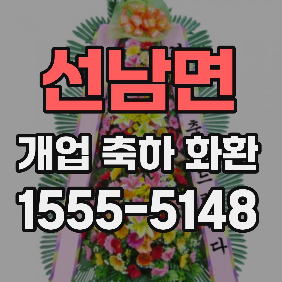 선남면 개업 축하 화환