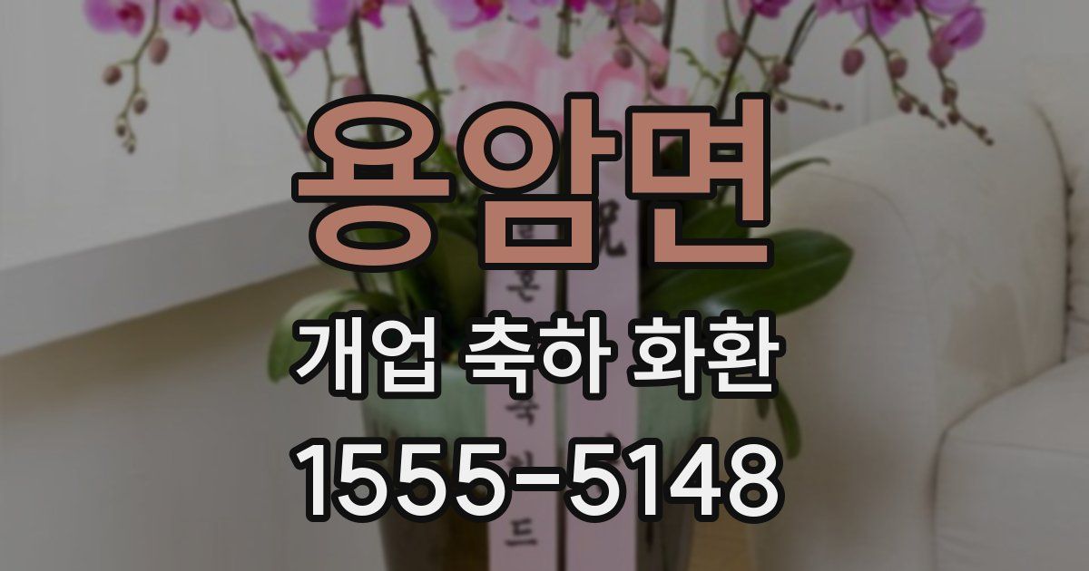 용암면 개업 축하 화환
