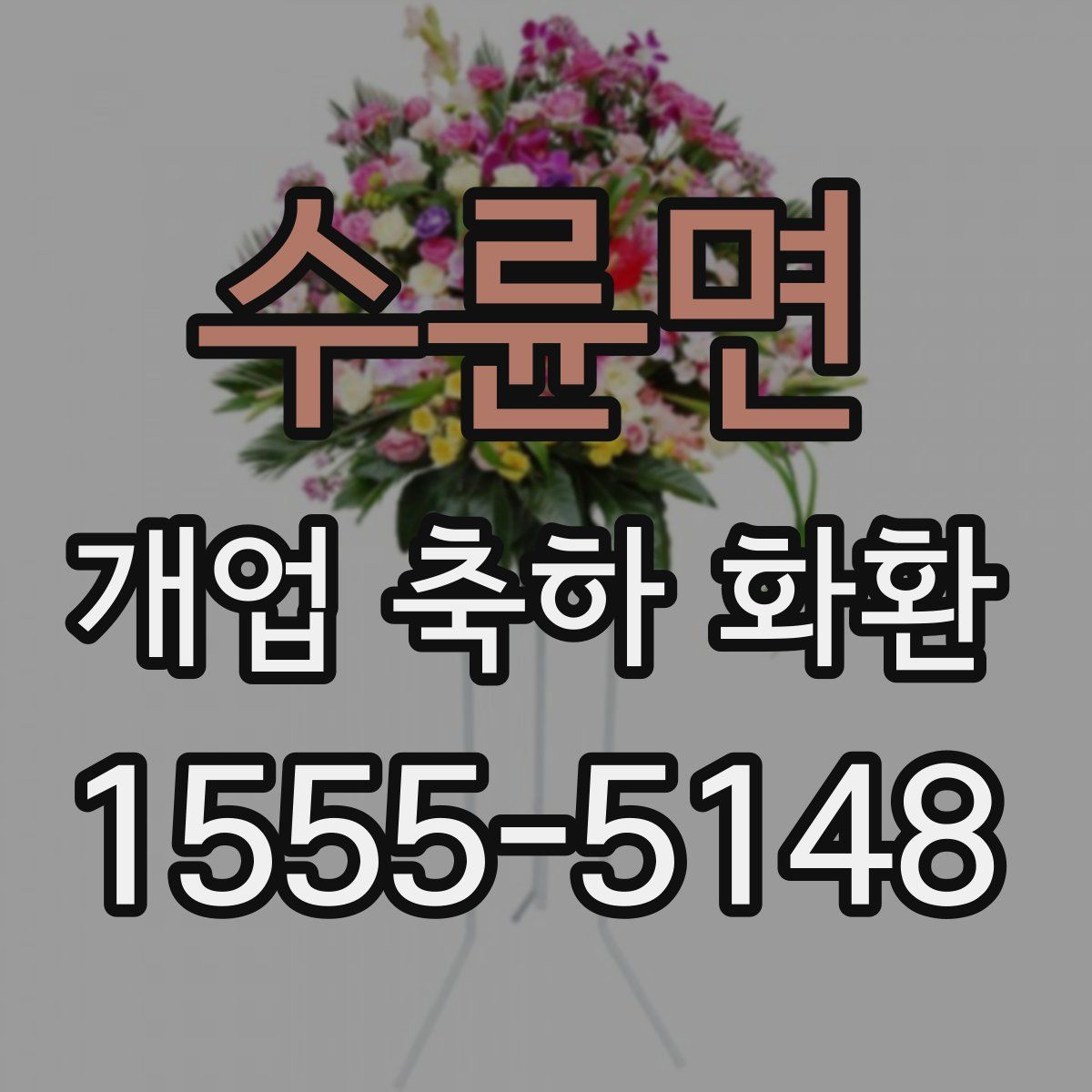 수륜면 개업 축하 화환