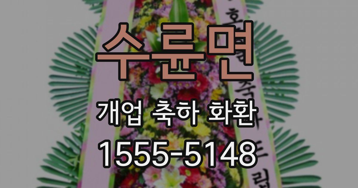 수륜면 개업 축하 화환