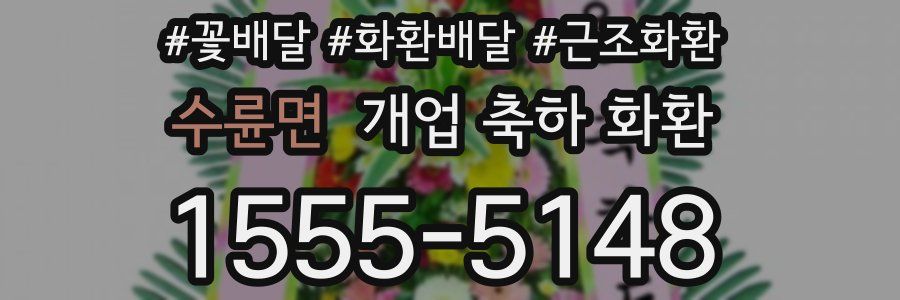 수륜면 개업 축하 화환