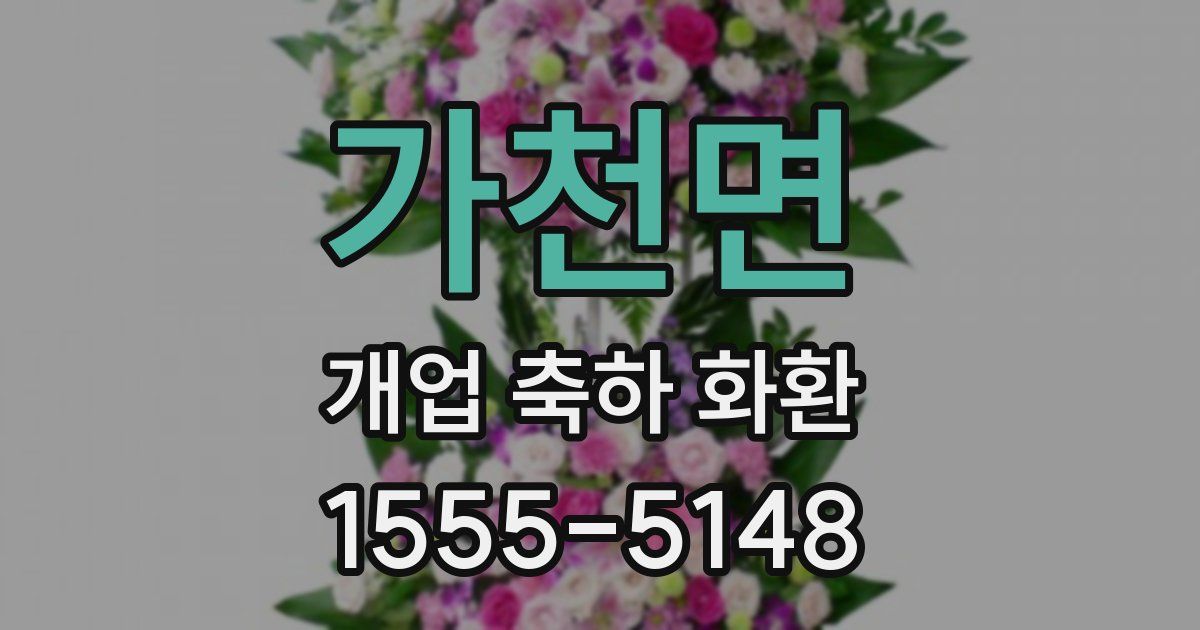 가천면 개업 축하 화환