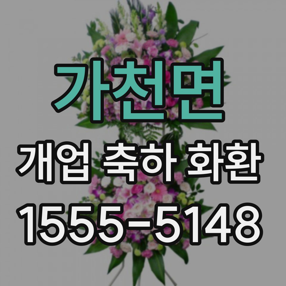 가천면 개업 축하 화환