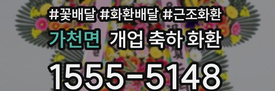 가천면 개업 축하 화환