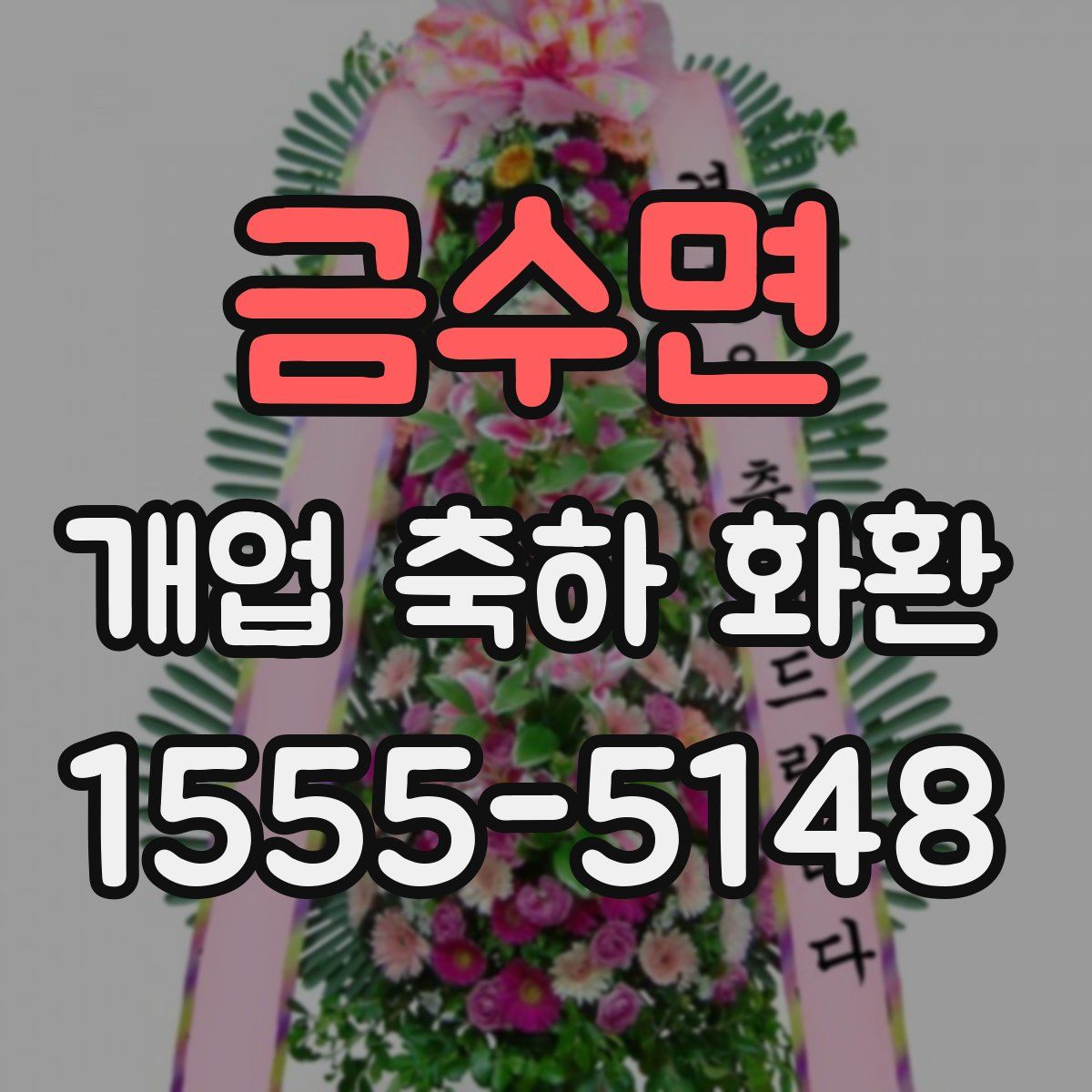 금수면 개업 축하 화환