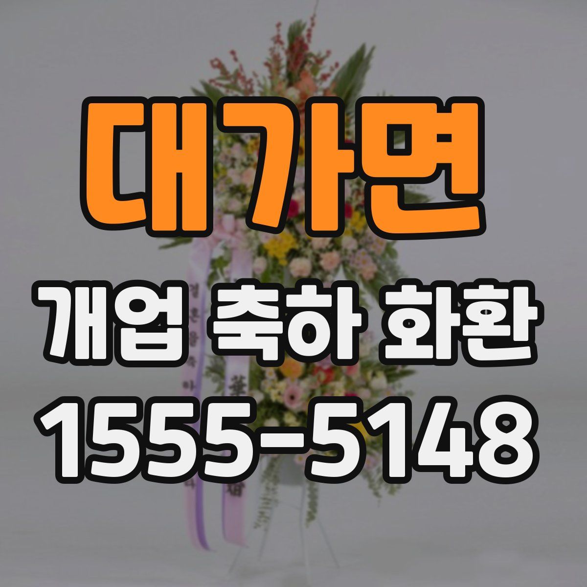 대가면 개업 축하 화환