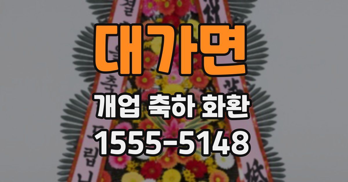 대가면 개업 축하 화환