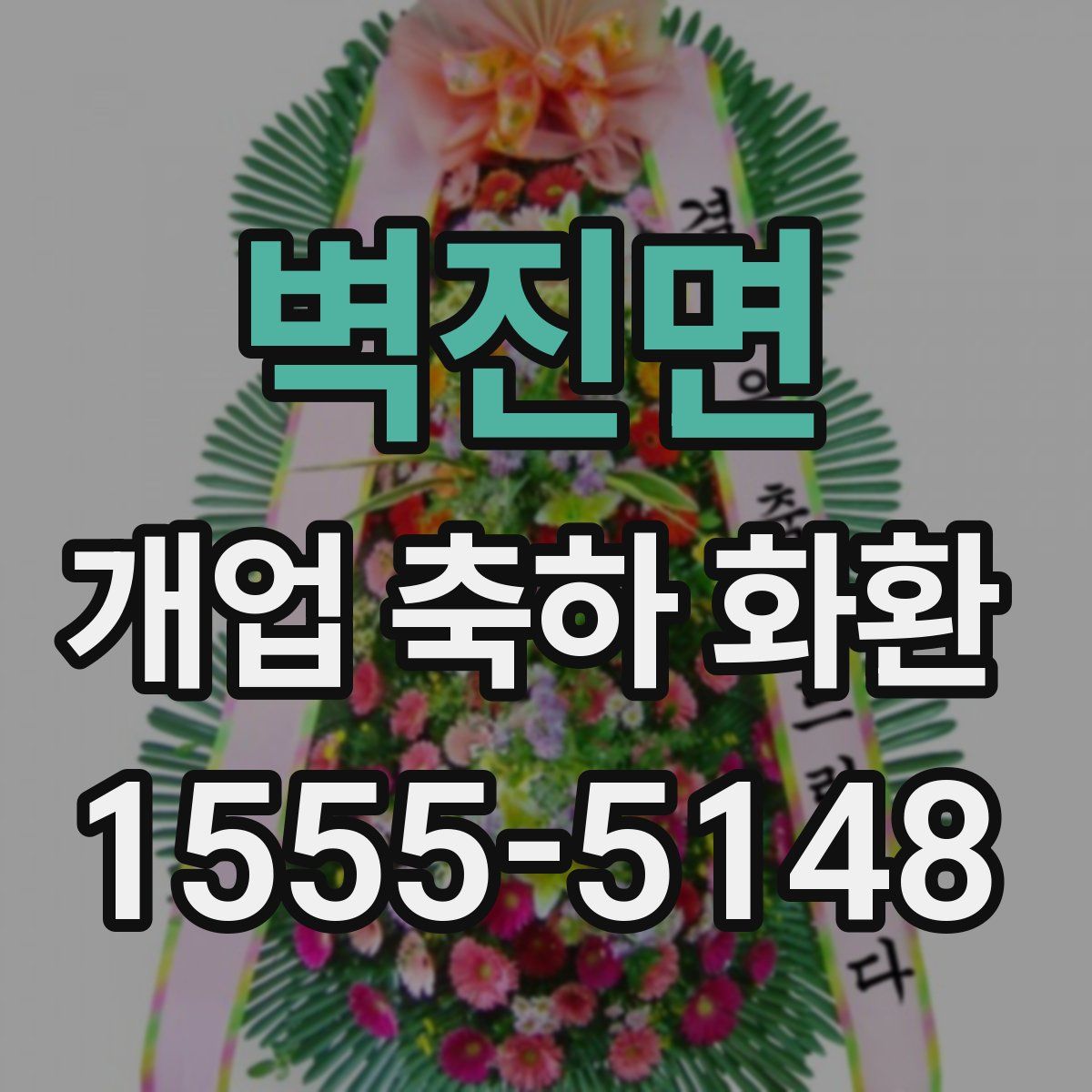 벽진면 개업 축하 화환