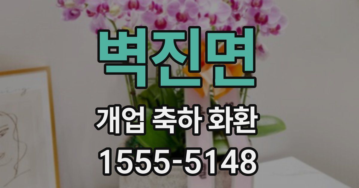 벽진면 개업 축하 화환