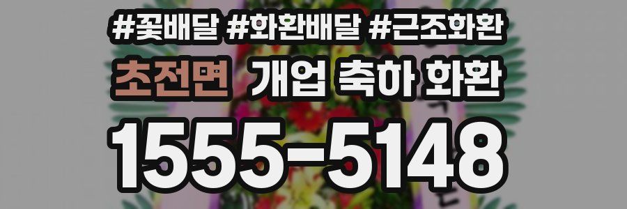 초전면 개업 축하 화환