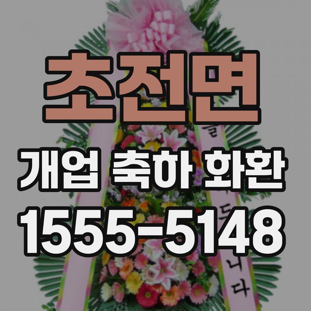 초전면 개업 축하 화환