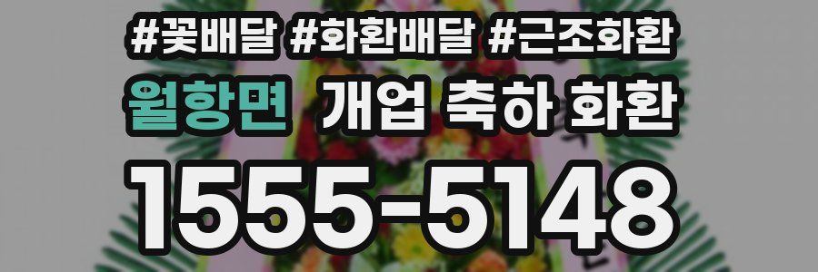 월항면 개업 축하 화환