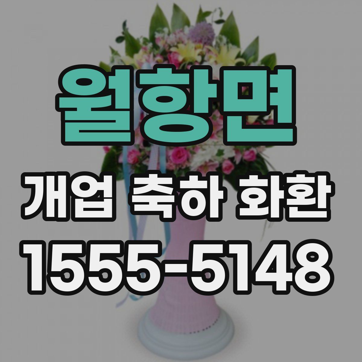 월항면 개업 축하 화환