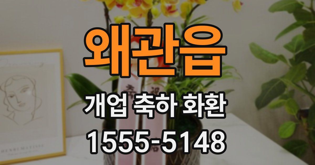 왜관읍 개업 축하 화환
