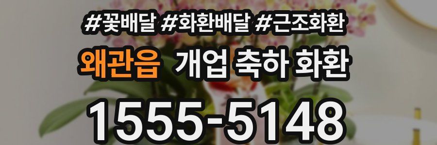 왜관읍 개업 축하 화환