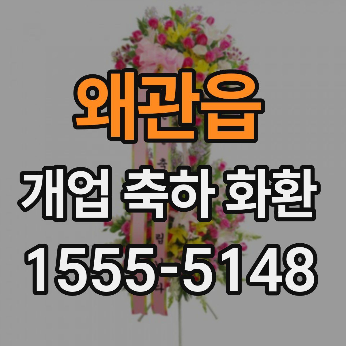 왜관읍 개업 축하 화환