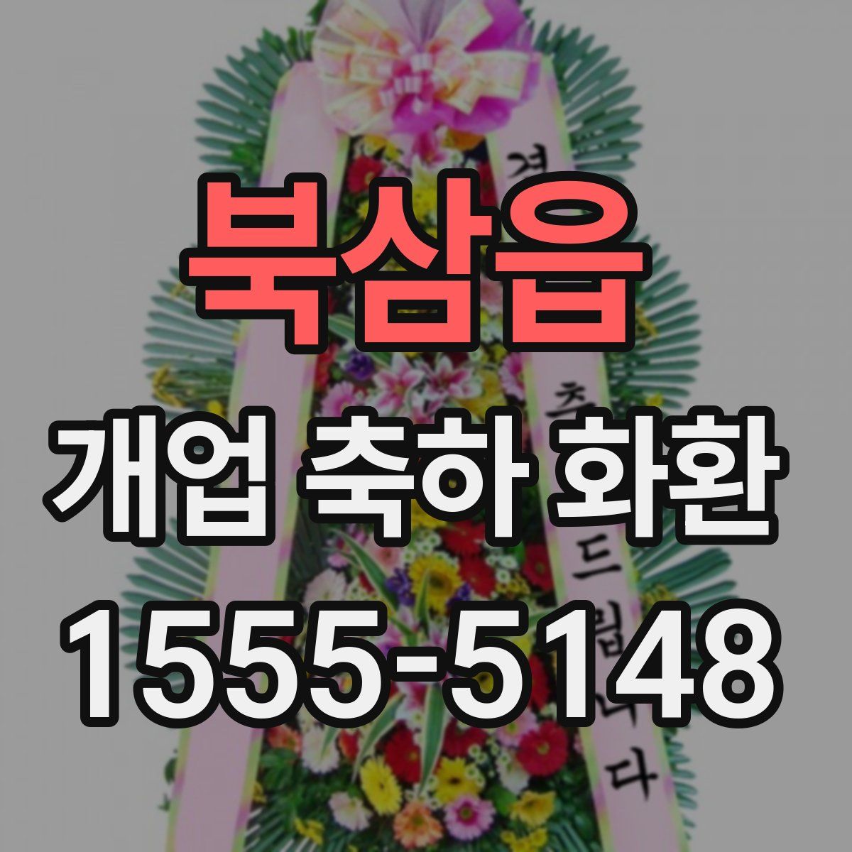 북삼읍 개업 축하 화환