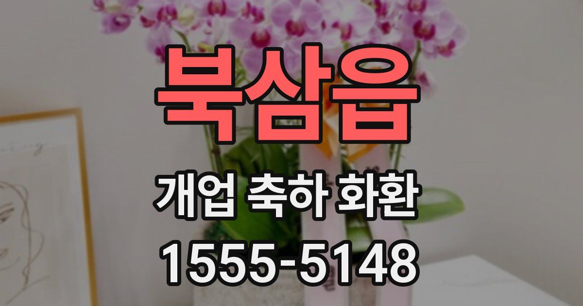 북삼읍 개업 축하 화환
