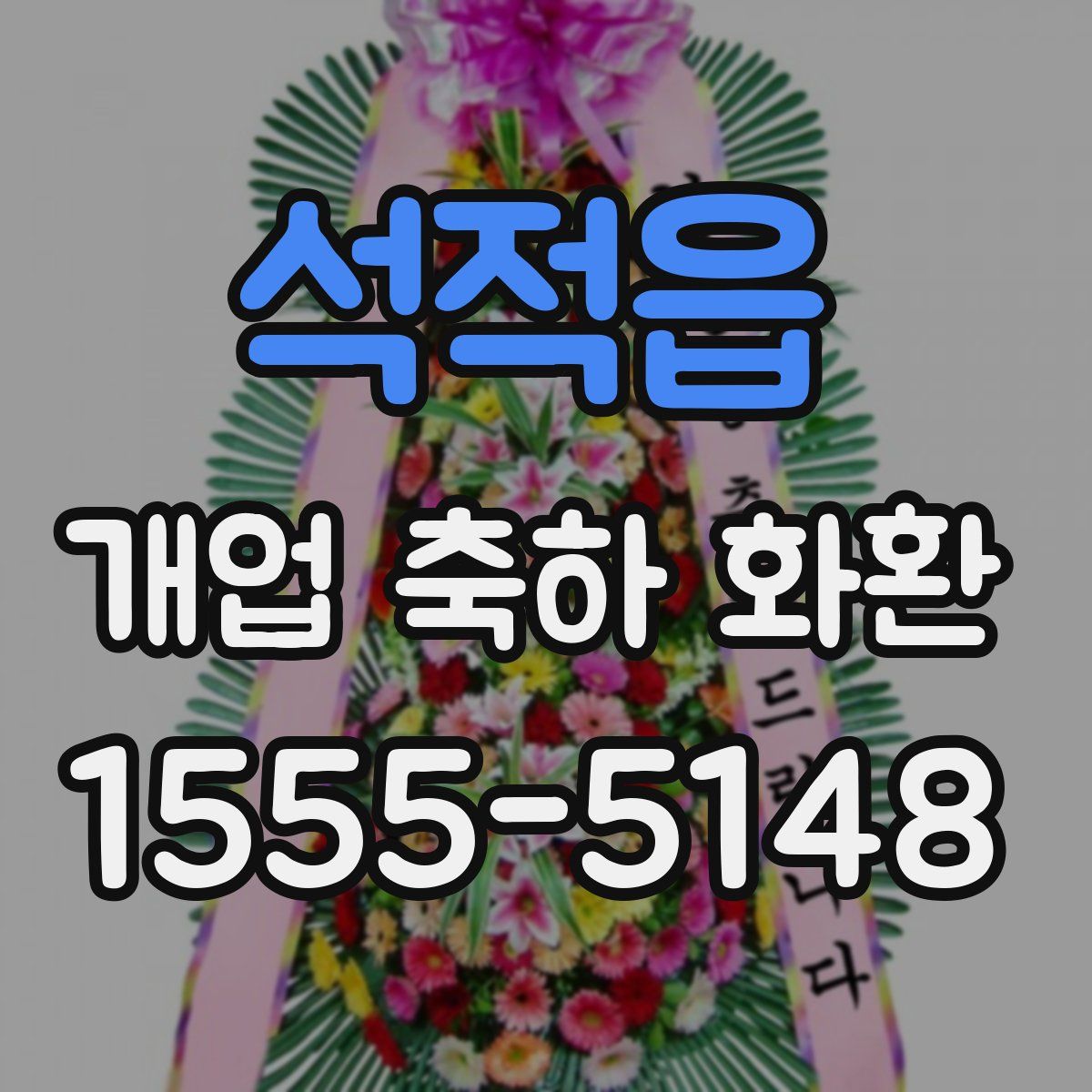 석적읍 개업 축하 화환