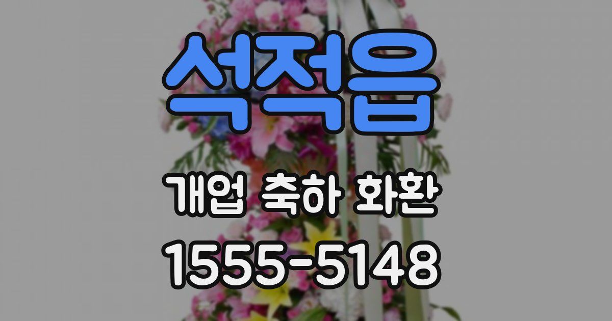 석적읍 개업 축하 화환