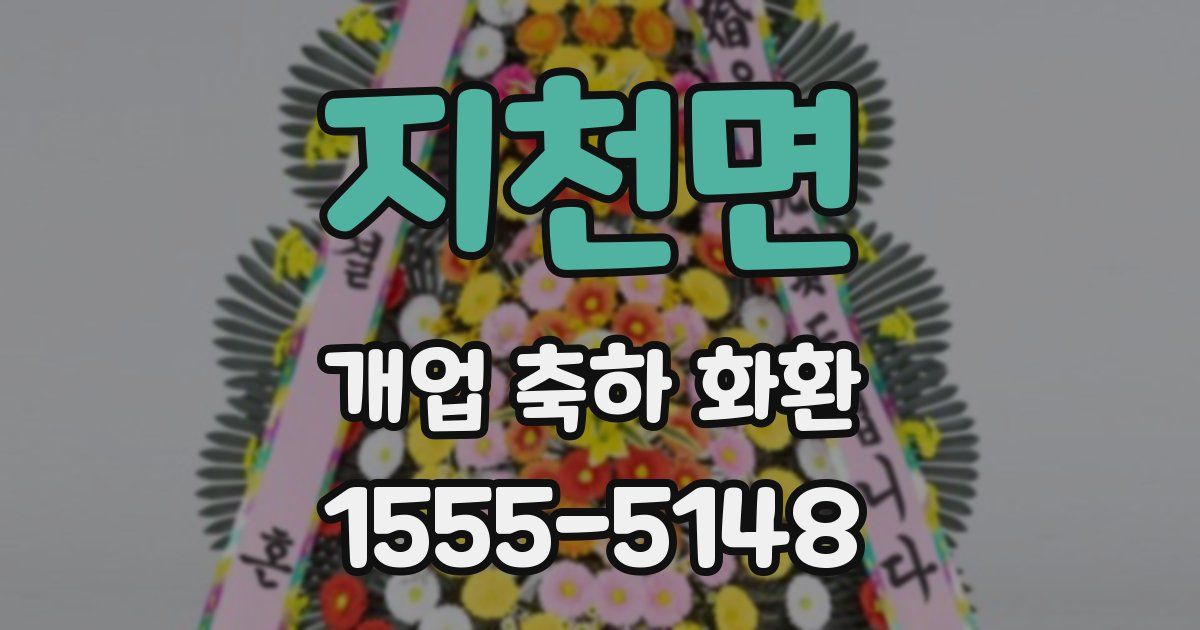 지천면 개업 축하 화환