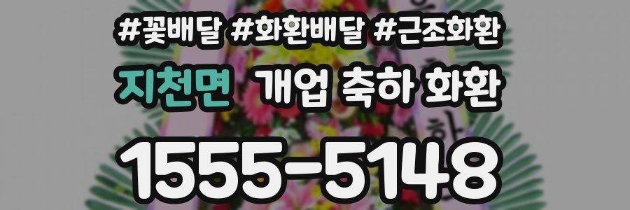 지천면 개업 축하 화환