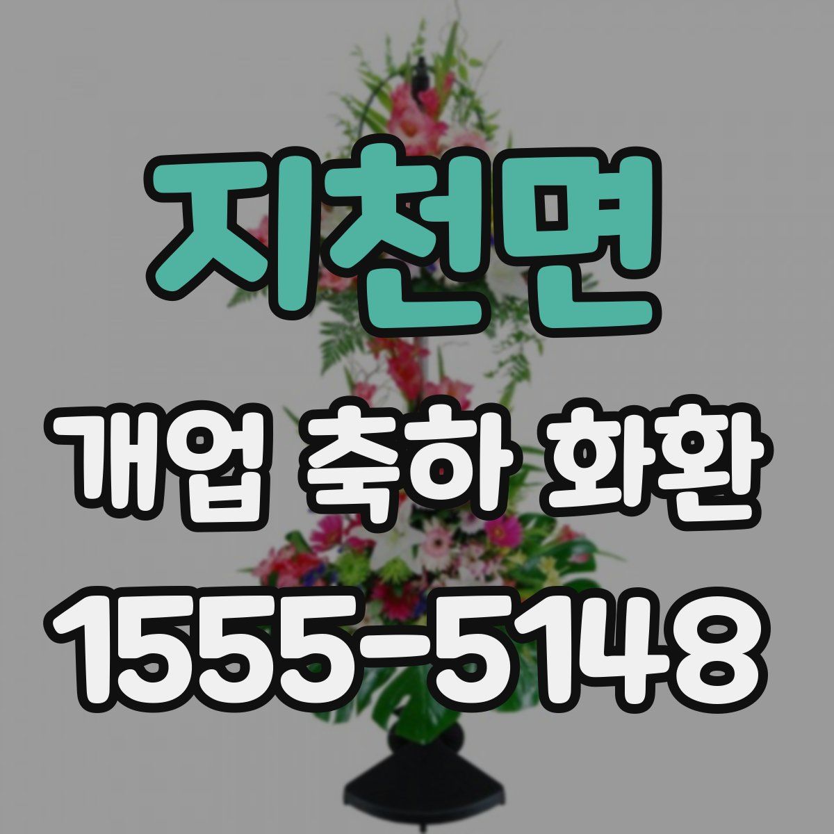 지천면 개업 축하 화환