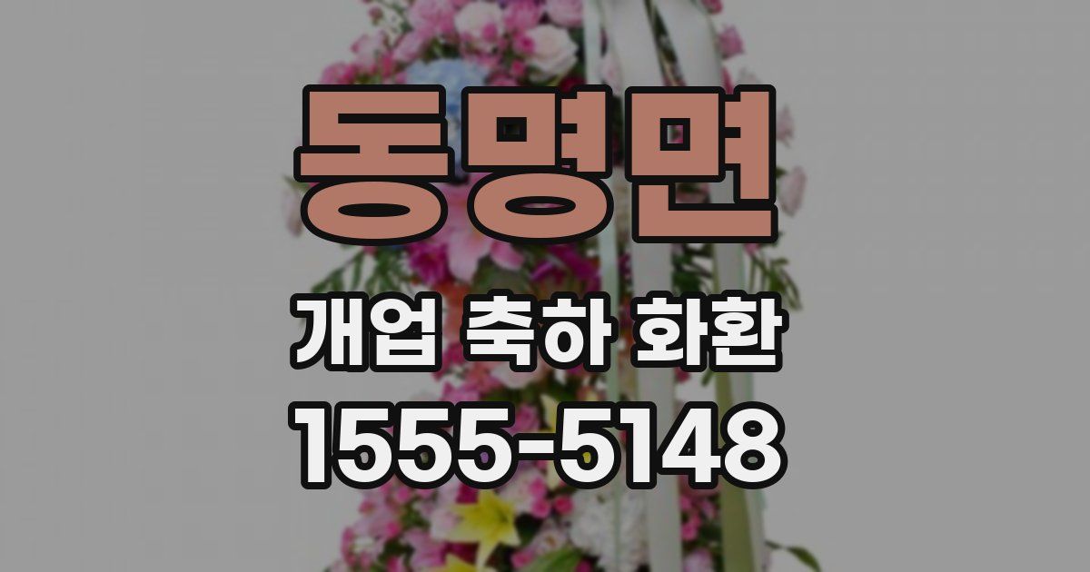 동명면 개업 축하 화환