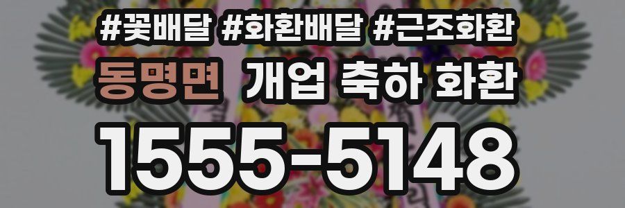 동명면 개업 축하 화환