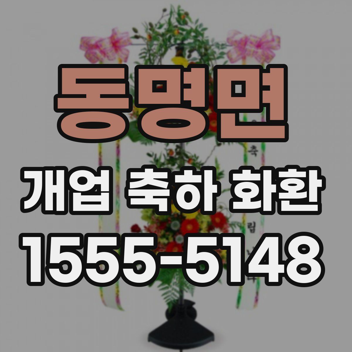 동명면 개업 축하 화환