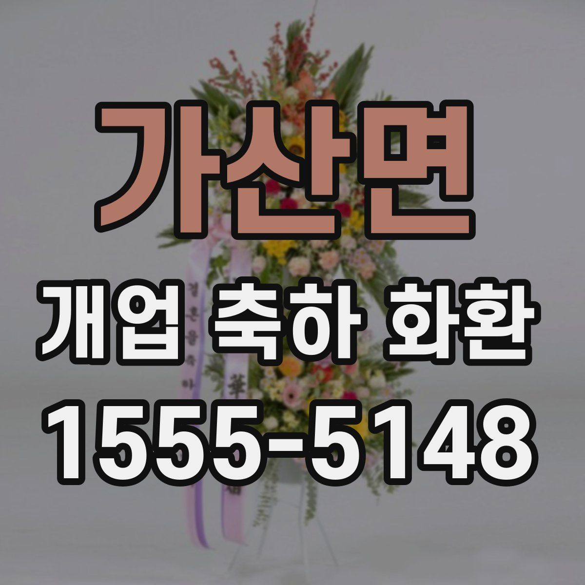 가산면 개업 축하 화환