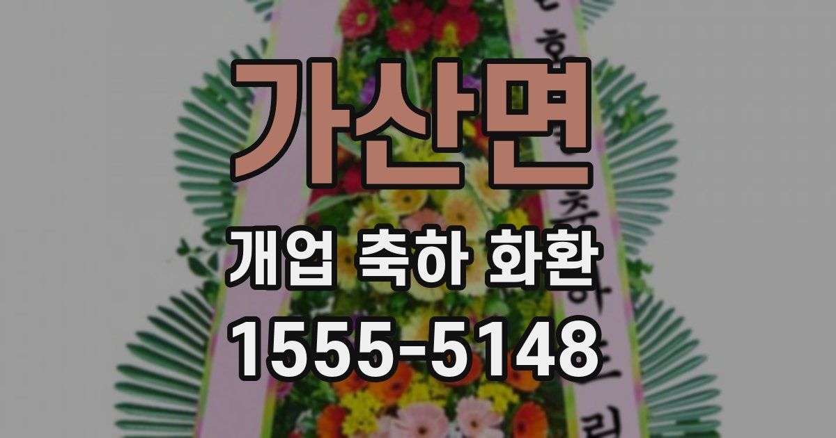 가산면 개업 축하 화환