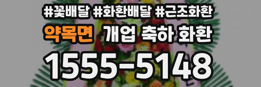 약목면 개업 축하 화환