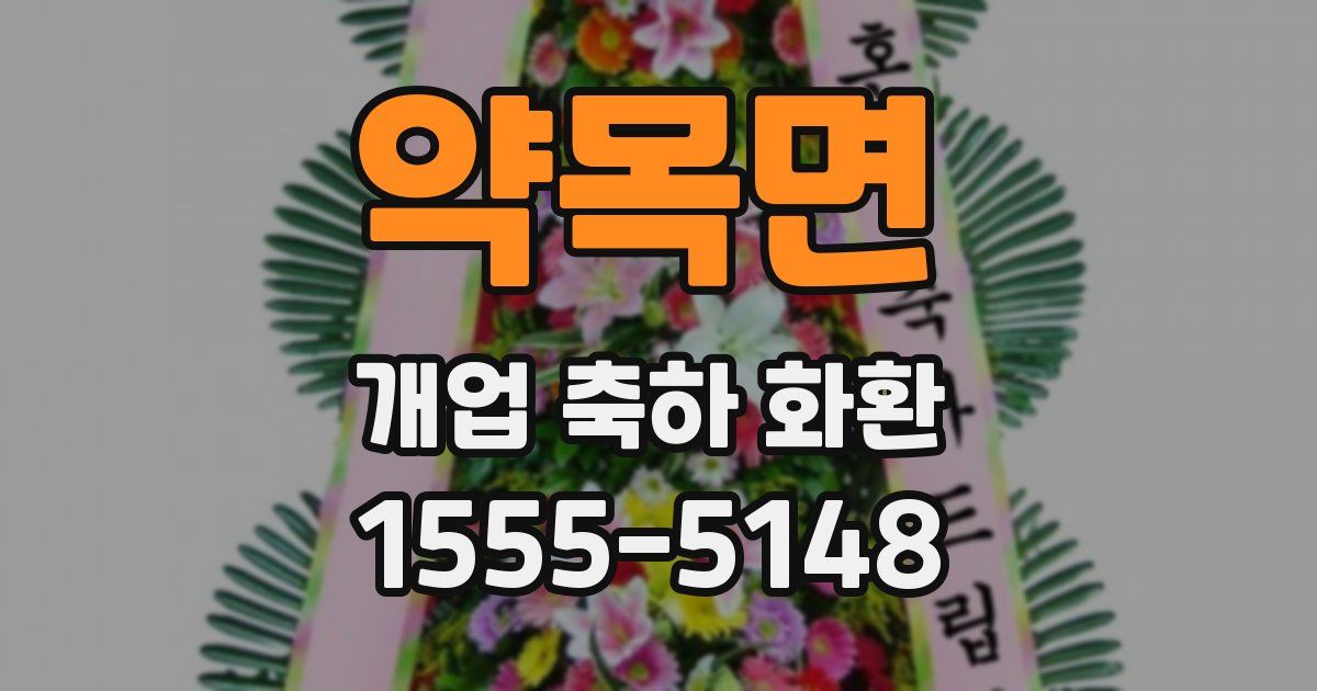 약목면 개업 축하 화환