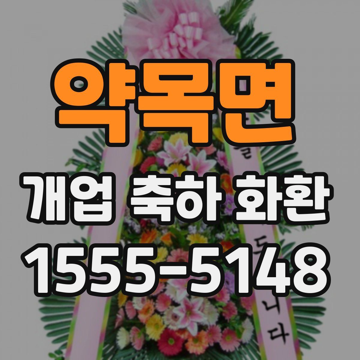 약목면 개업 축하 화환