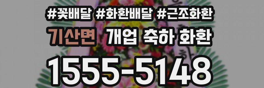 기산면 개업 축하 화환