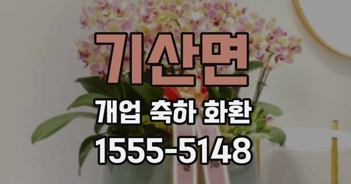 기산면 개업 축하 화환