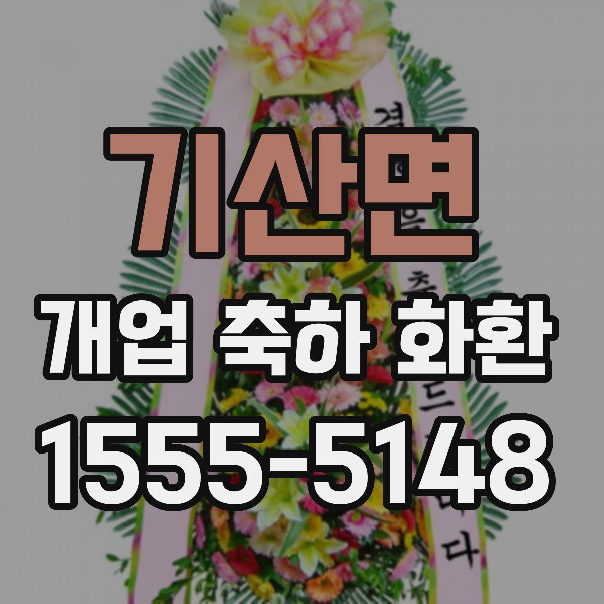 기산면 개업 축하 화환