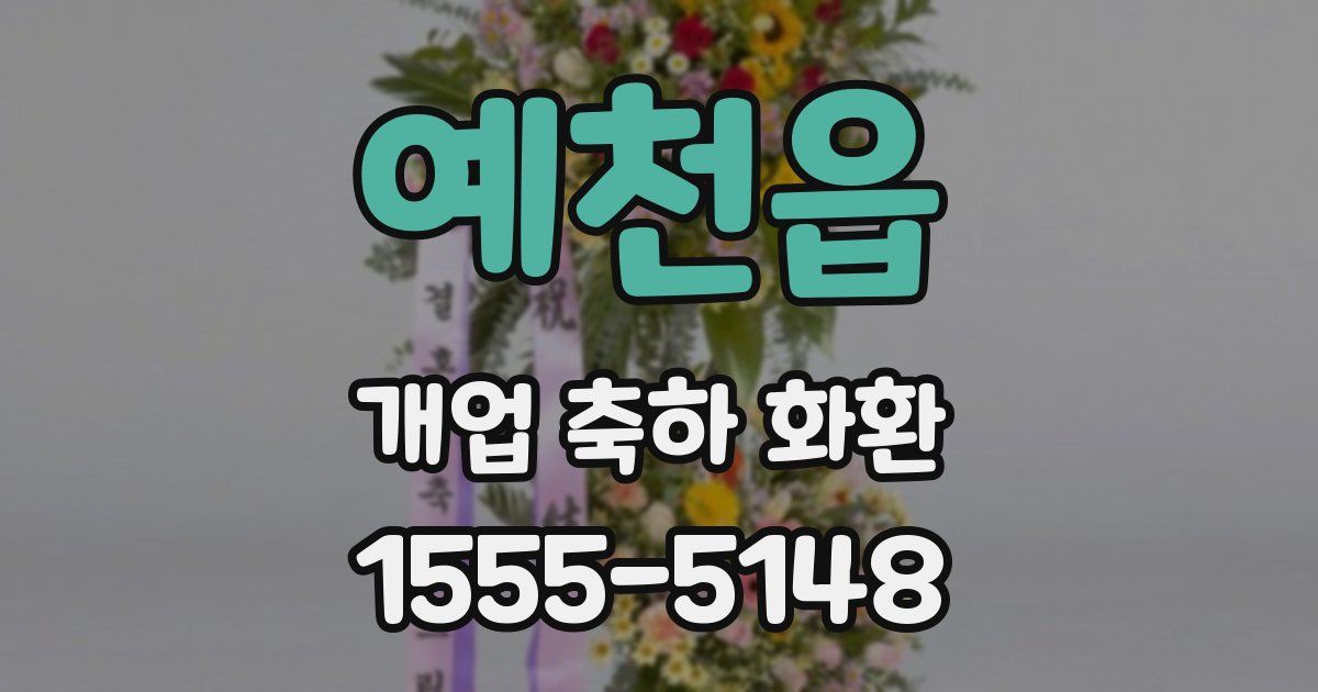 예천읍 개업 축하 화환