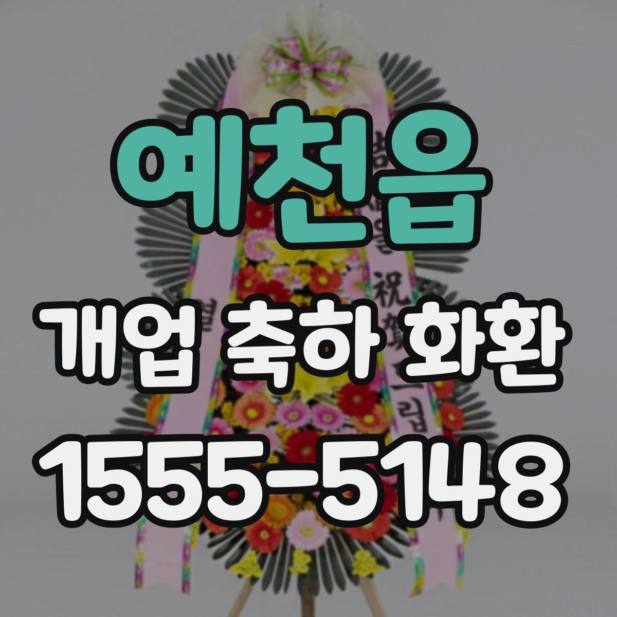 예천읍 개업 축하 화환